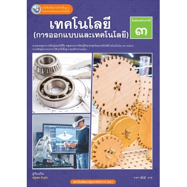 หนังสือเรียนรายวิชาพื้นฐานวิทยาศาสตร์และเทคโนโลยี เทคโนโลยี (การออกแบบและเทคโนโลยี) ชั้นมัธยมศึกษาปีที่ 3  ฉบับ อญ. (หลักสูตรฯ 2551 ฉบับปรับปรุง พ.ศ. 2560)